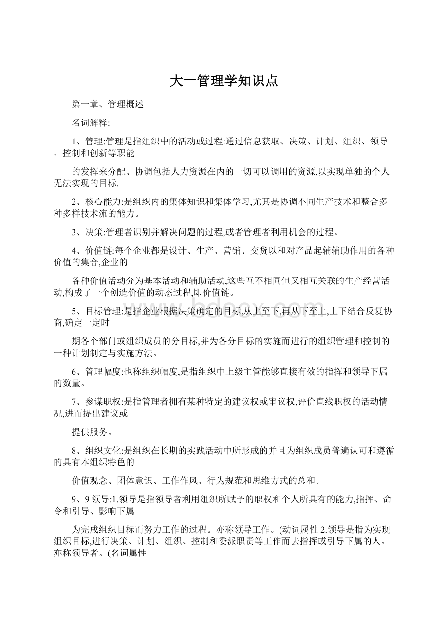 大一管理学知识点.docx