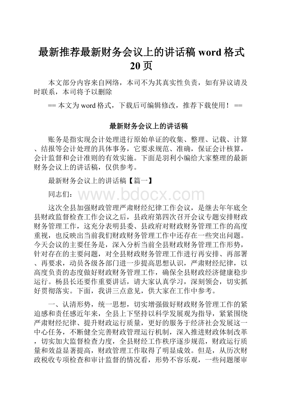 最新推荐最新财务会议上的讲话稿word格式 20页.docx_第1页