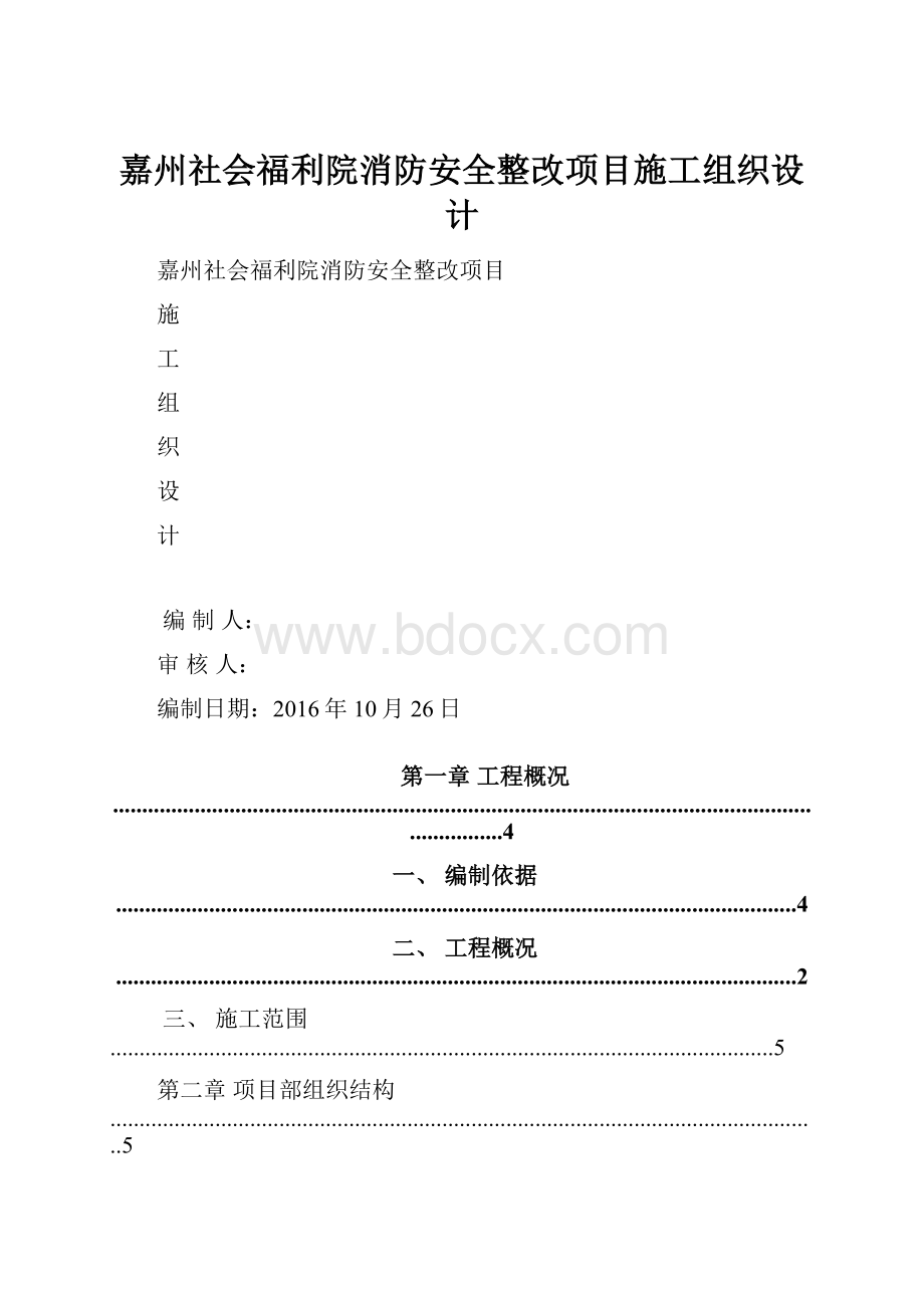 嘉州社会福利院消防安全整改项目施工组织设计.docx_第1页