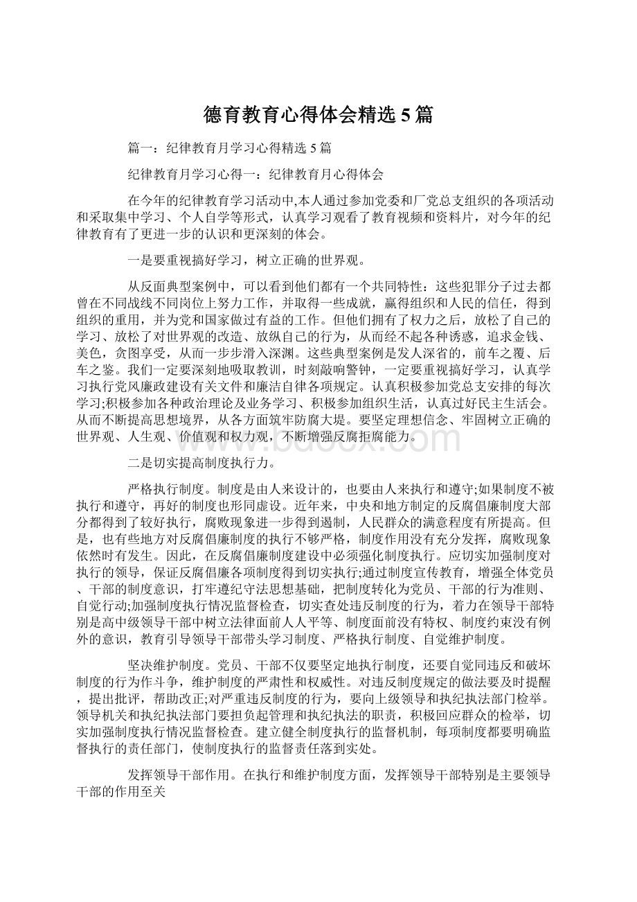 德育教育心得体会精选5篇.docx