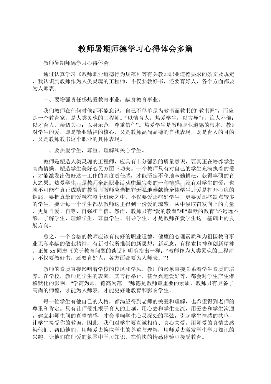 教师暑期师德学习心得体会多篇.docx_第1页