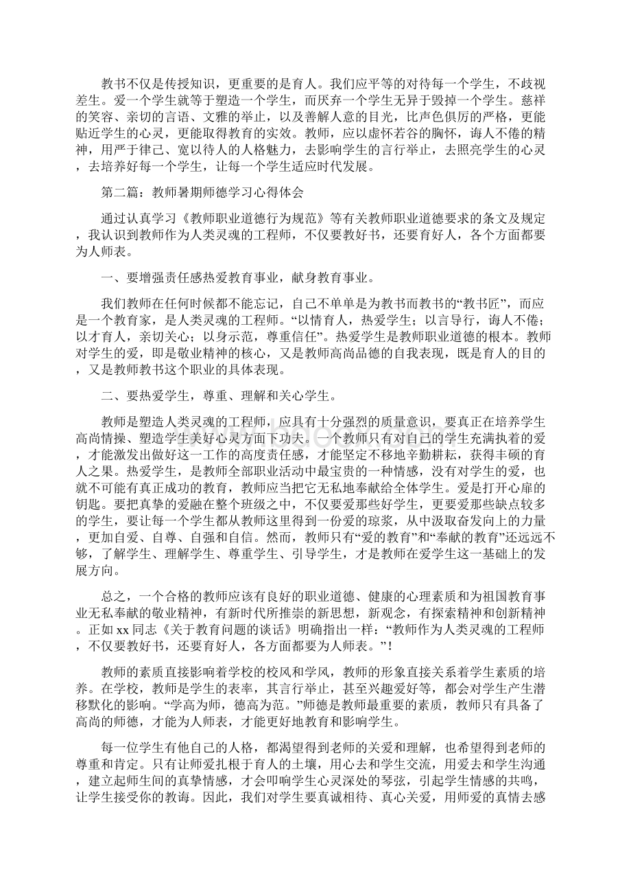 教师暑期师德学习心得体会多篇.docx_第2页