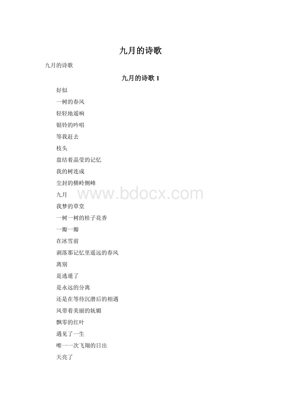 九月的诗歌.docx