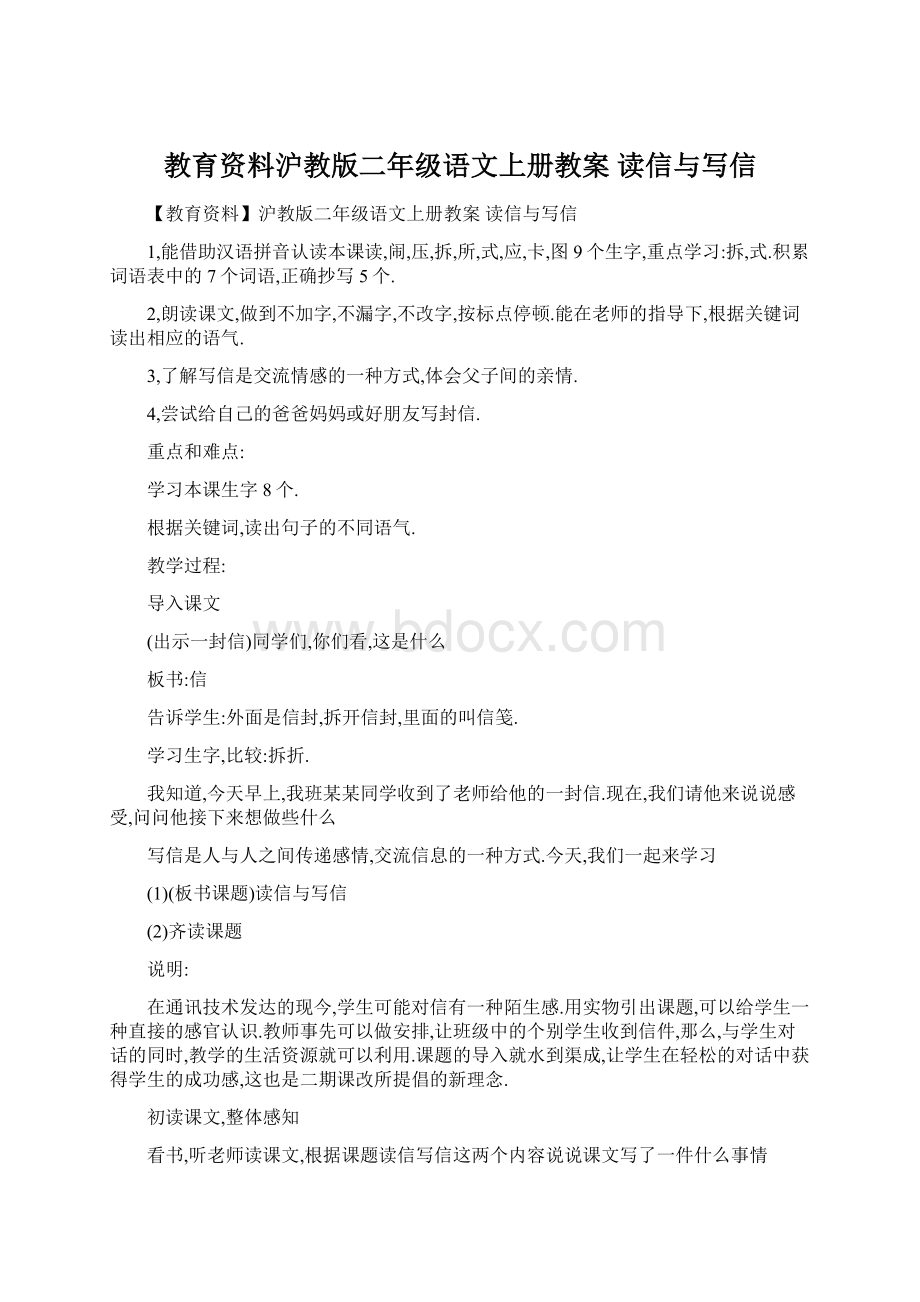 教育资料沪教版二年级语文上册教案 读信与写信.docx_第1页