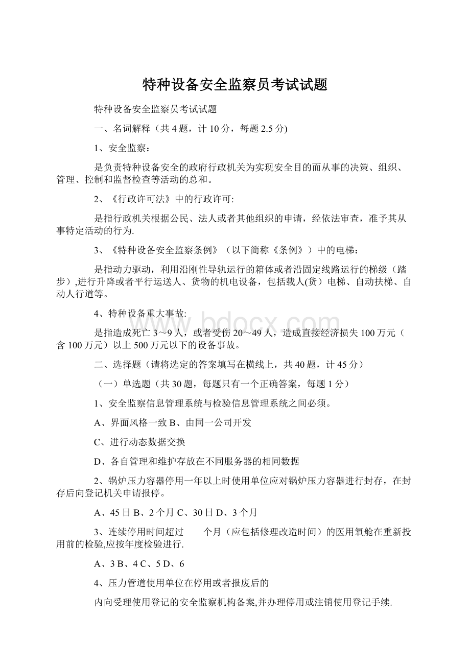 特种设备安全监察员考试试题Word文档下载推荐.docx