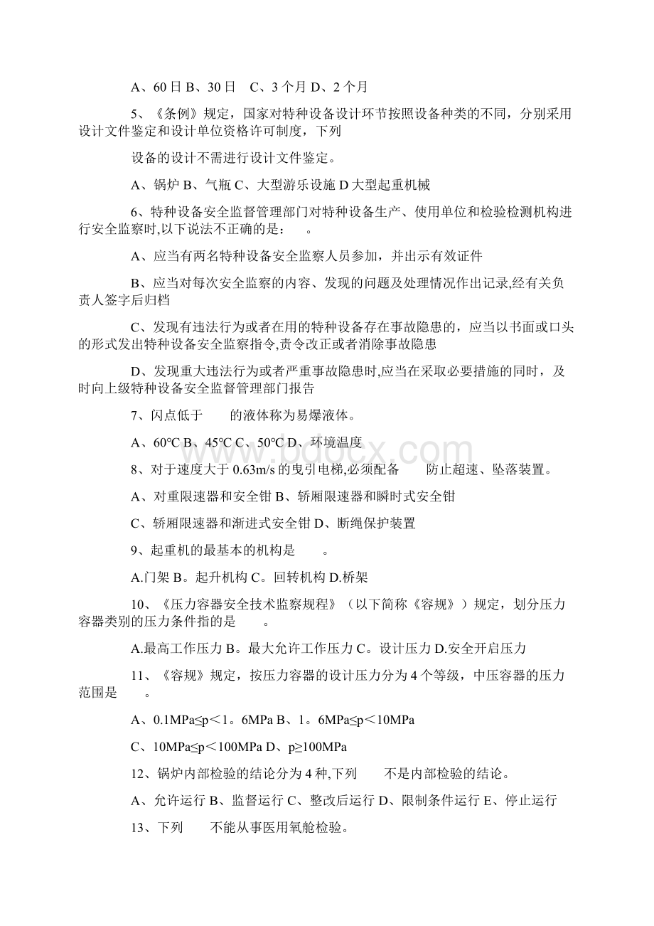 特种设备安全监察员考试试题.docx_第2页