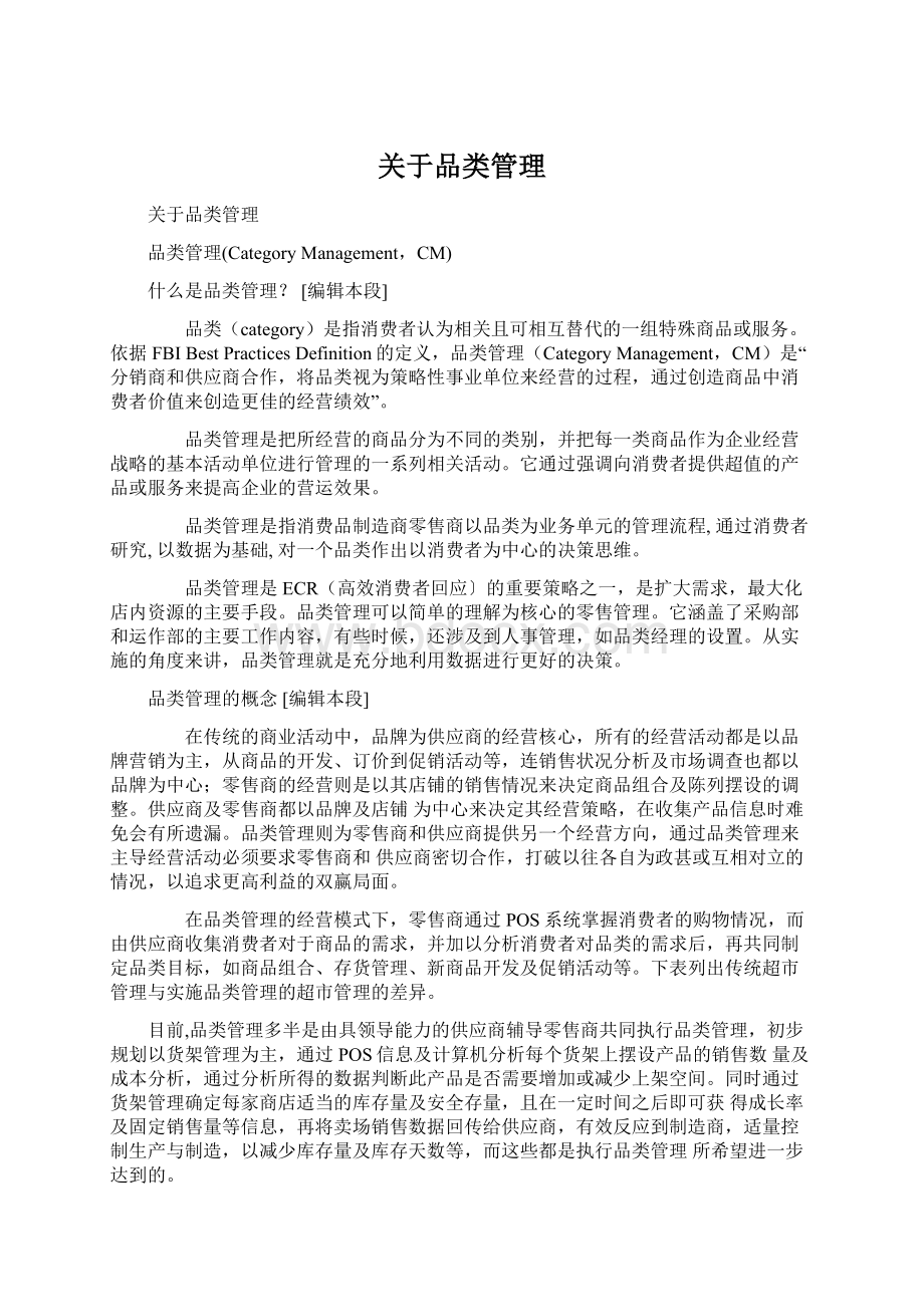 关于品类管理.docx_第1页