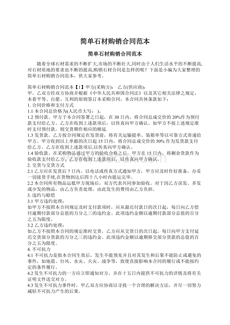 简单石材购销合同范本Word文件下载.docx