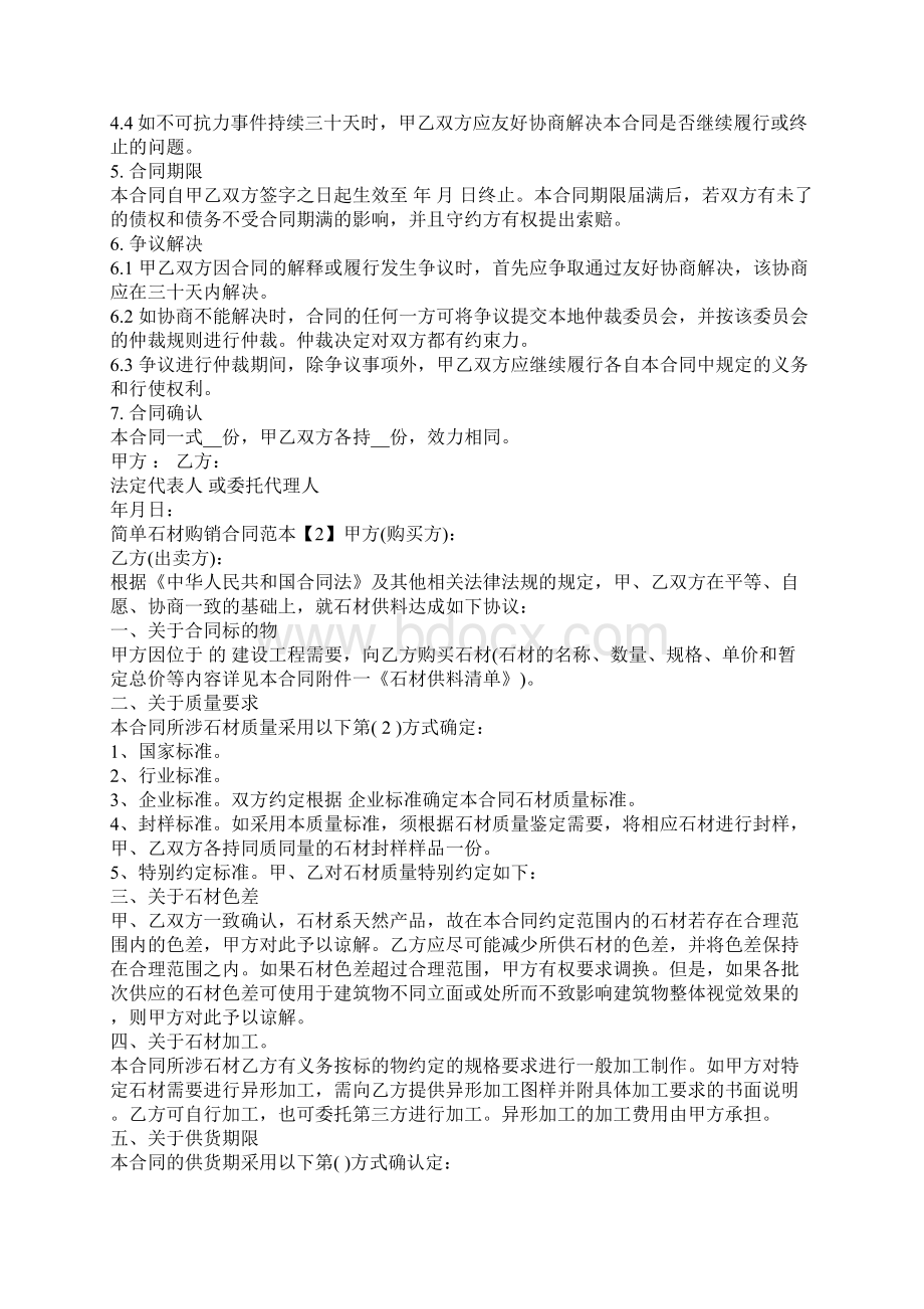 简单石材购销合同范本Word文件下载.docx_第2页