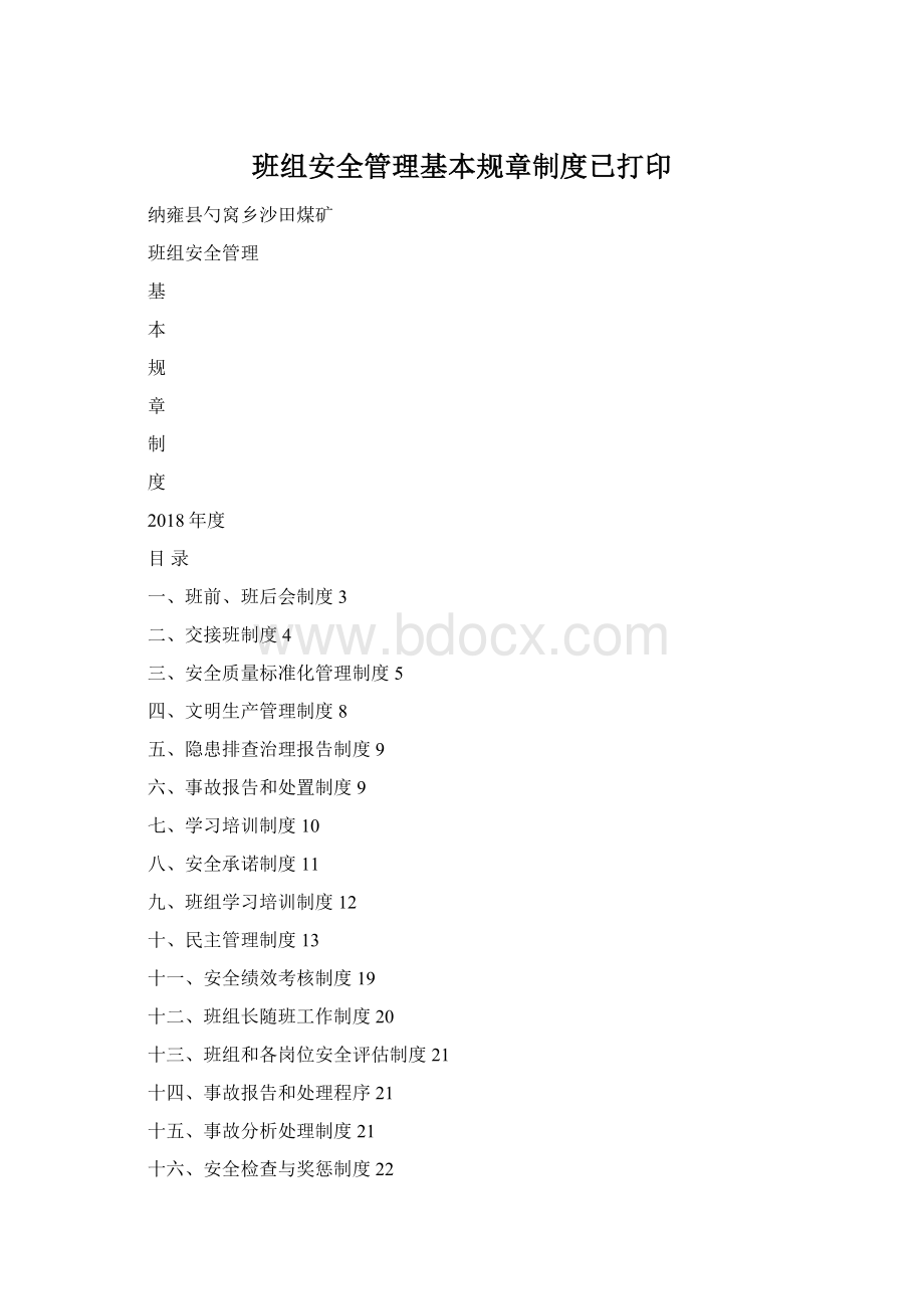 班组安全管理基本规章制度已打印.docx_第1页