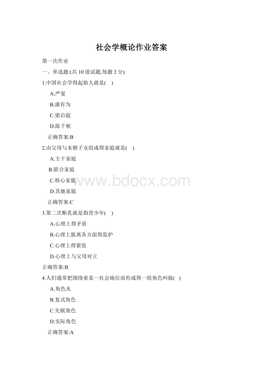 社会学概论作业答案文档格式.docx