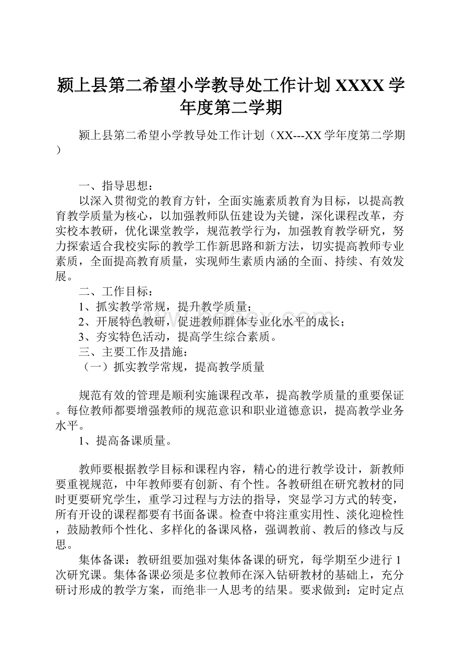 颍上县第二希望小学教导处工作计划XXXX学年度第二学期文档格式.docx_第1页