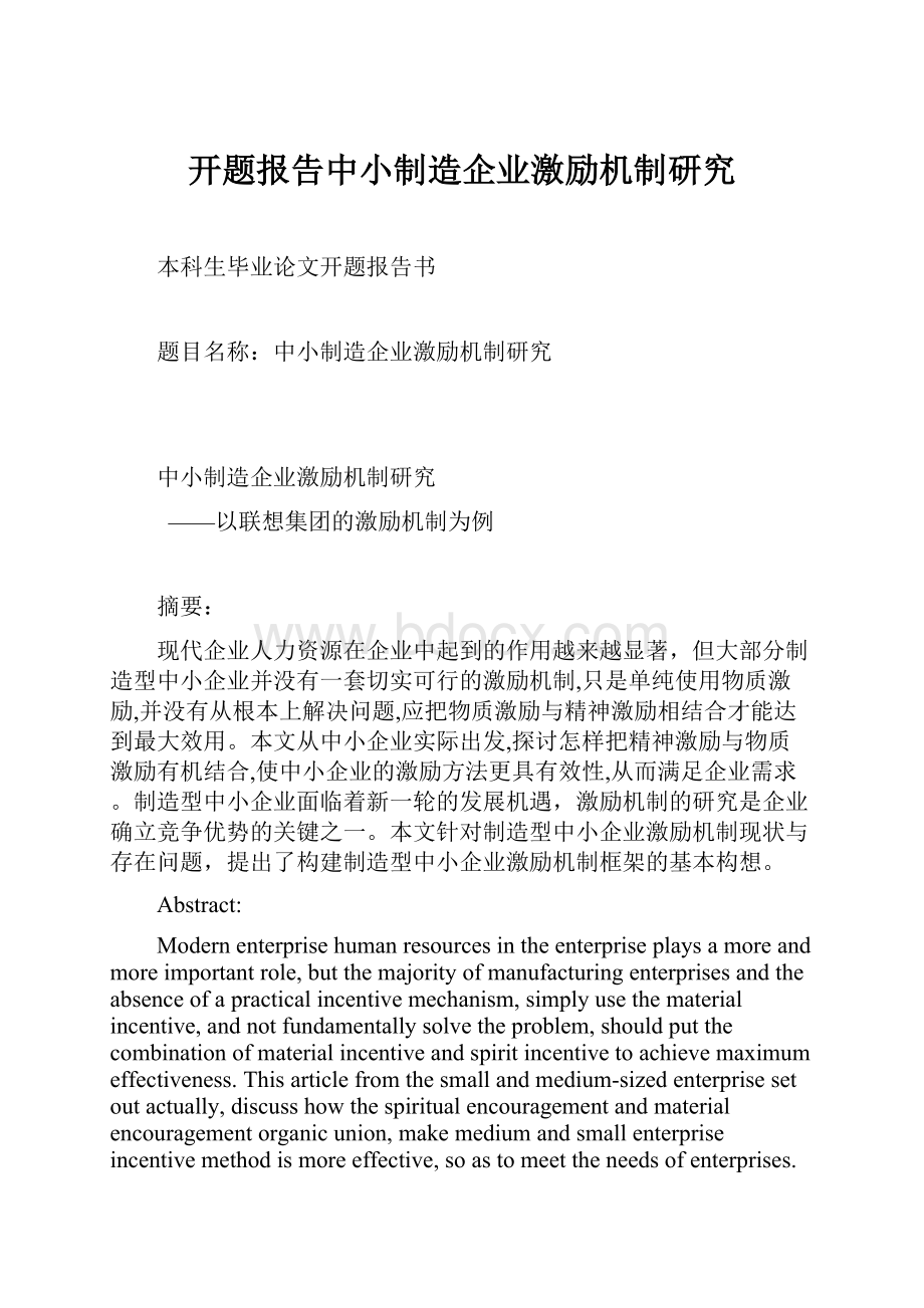 开题报告中小制造企业激励机制研究.docx