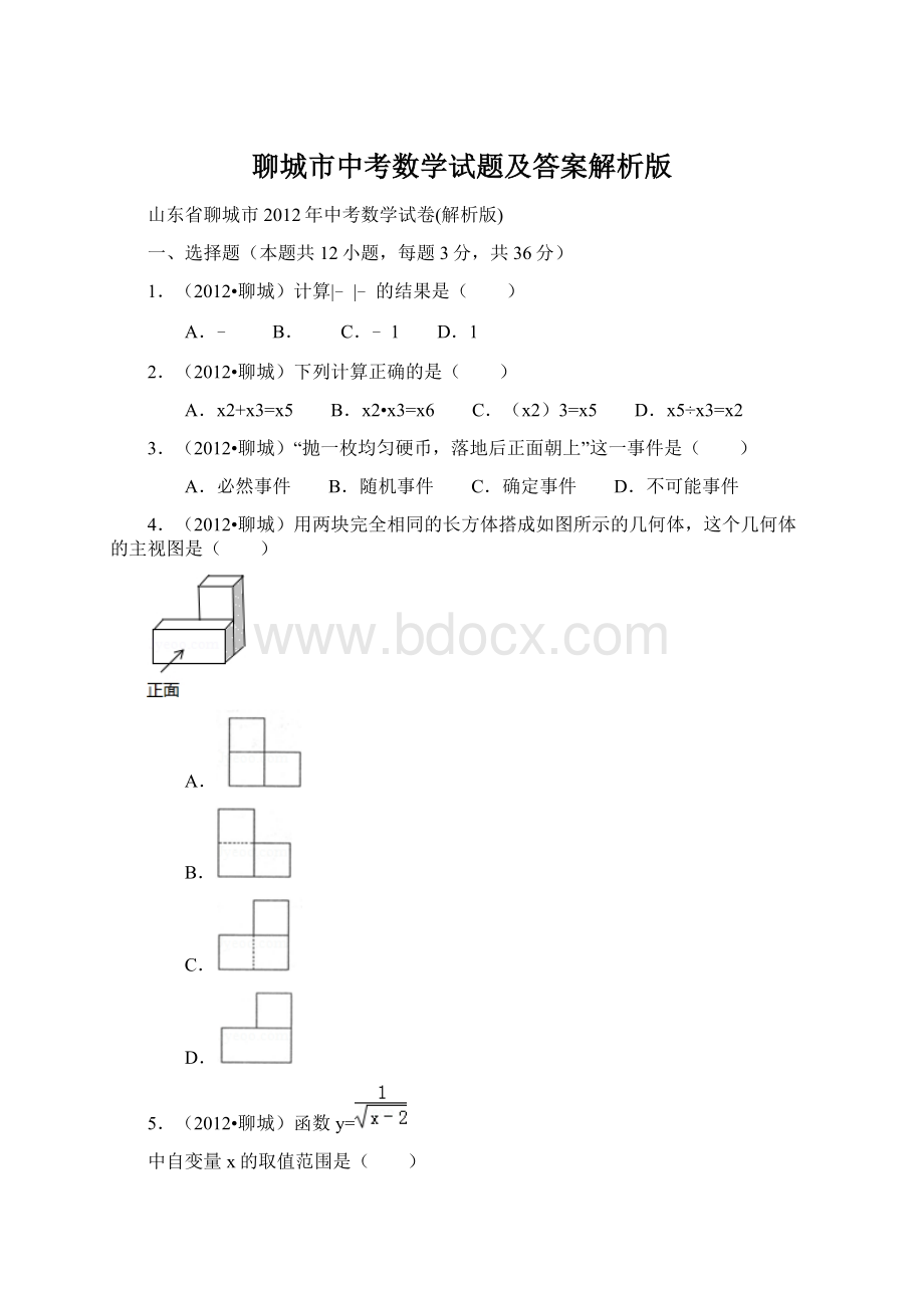 聊城市中考数学试题及答案解析版.docx