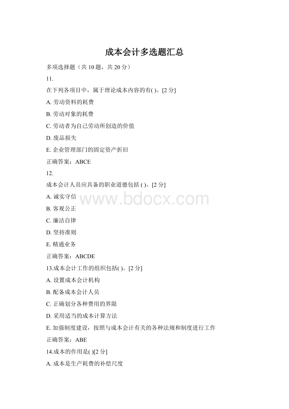 成本会计多选题汇总Word格式.docx
