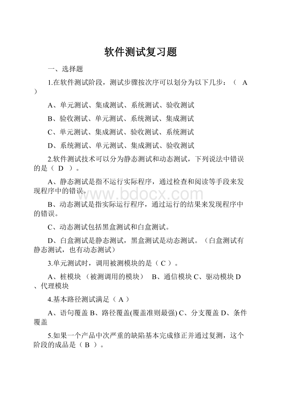 软件测试复习题.docx