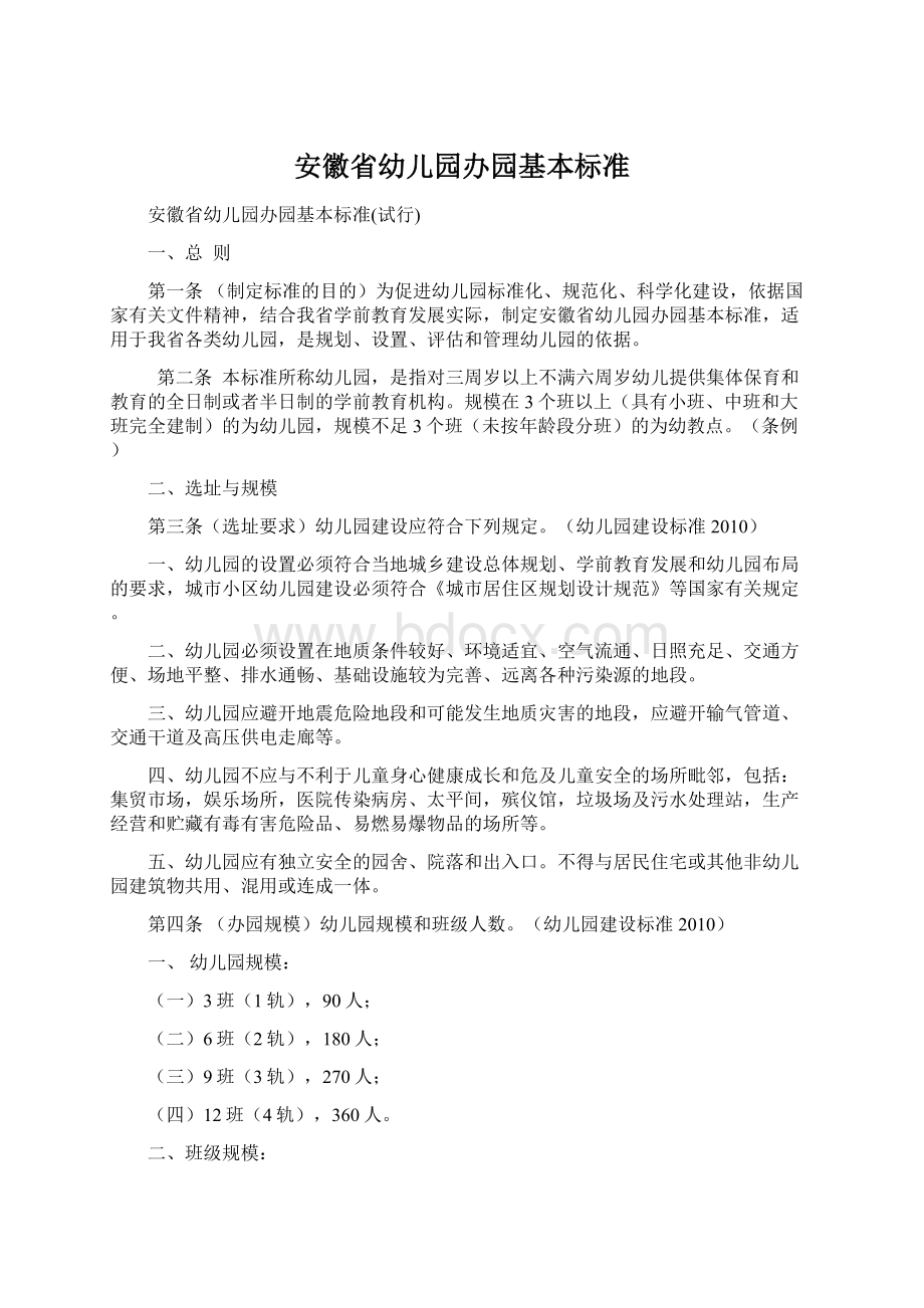 安徽省幼儿园办园基本标准Word格式.docx