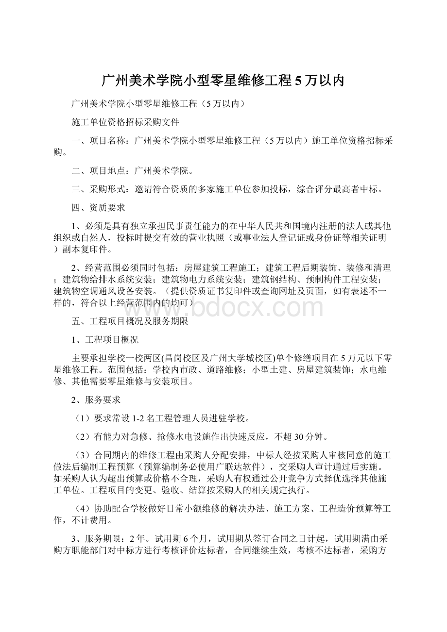 广州美术学院小型零星维修工程5万以内.docx_第1页