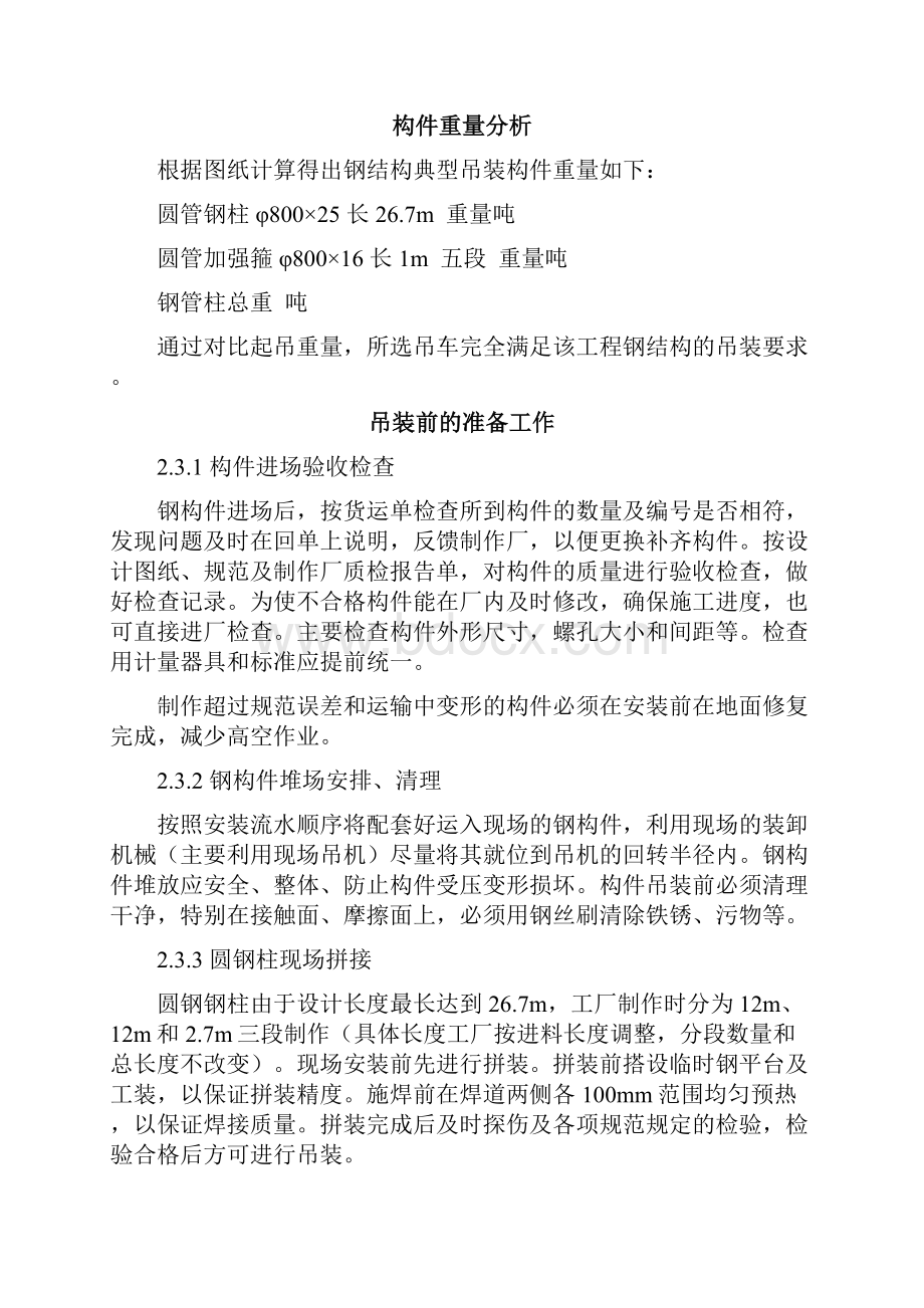 钢管柱安装施工方案文档格式.docx_第2页