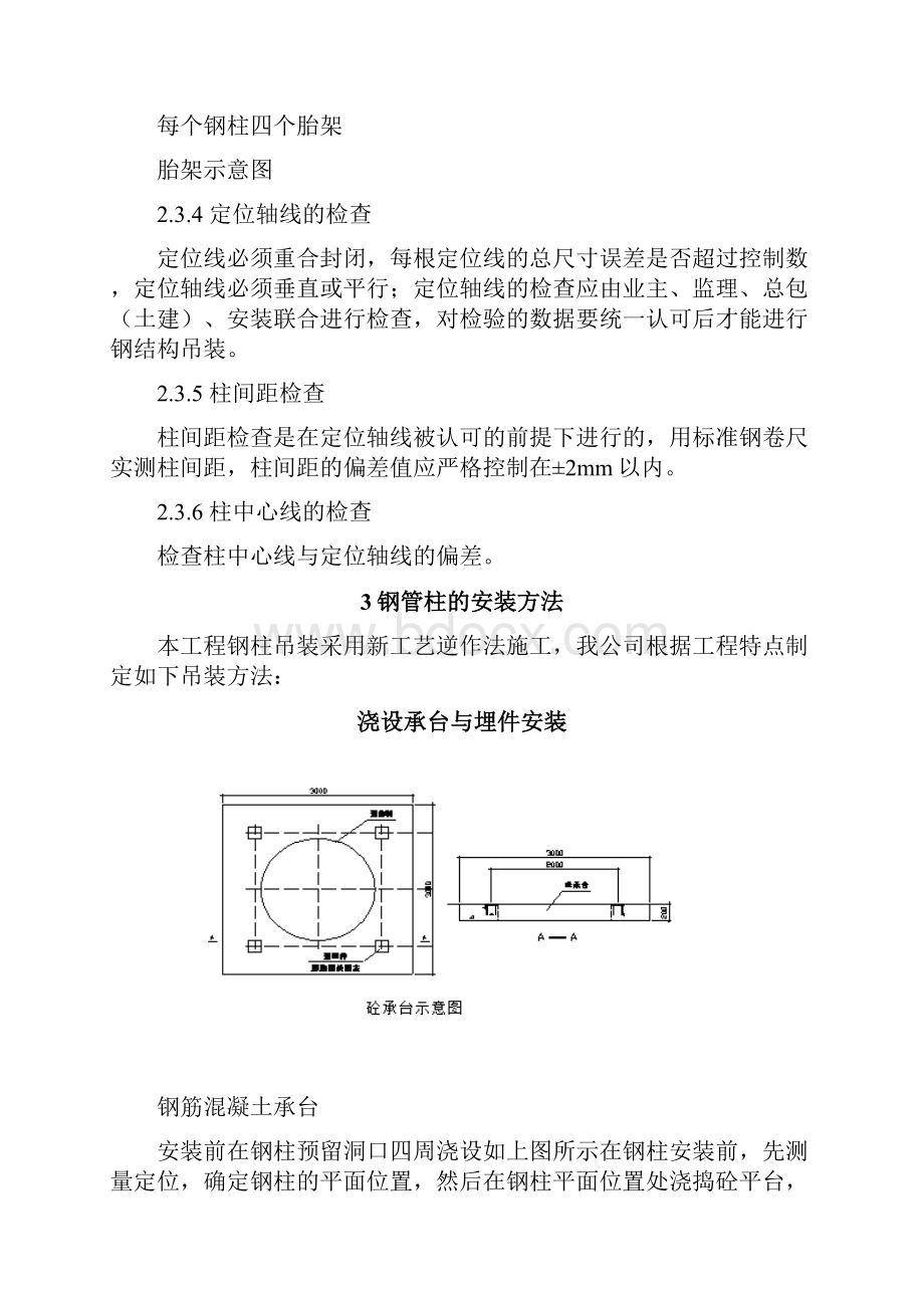 钢管柱安装施工方案文档格式.docx_第3页