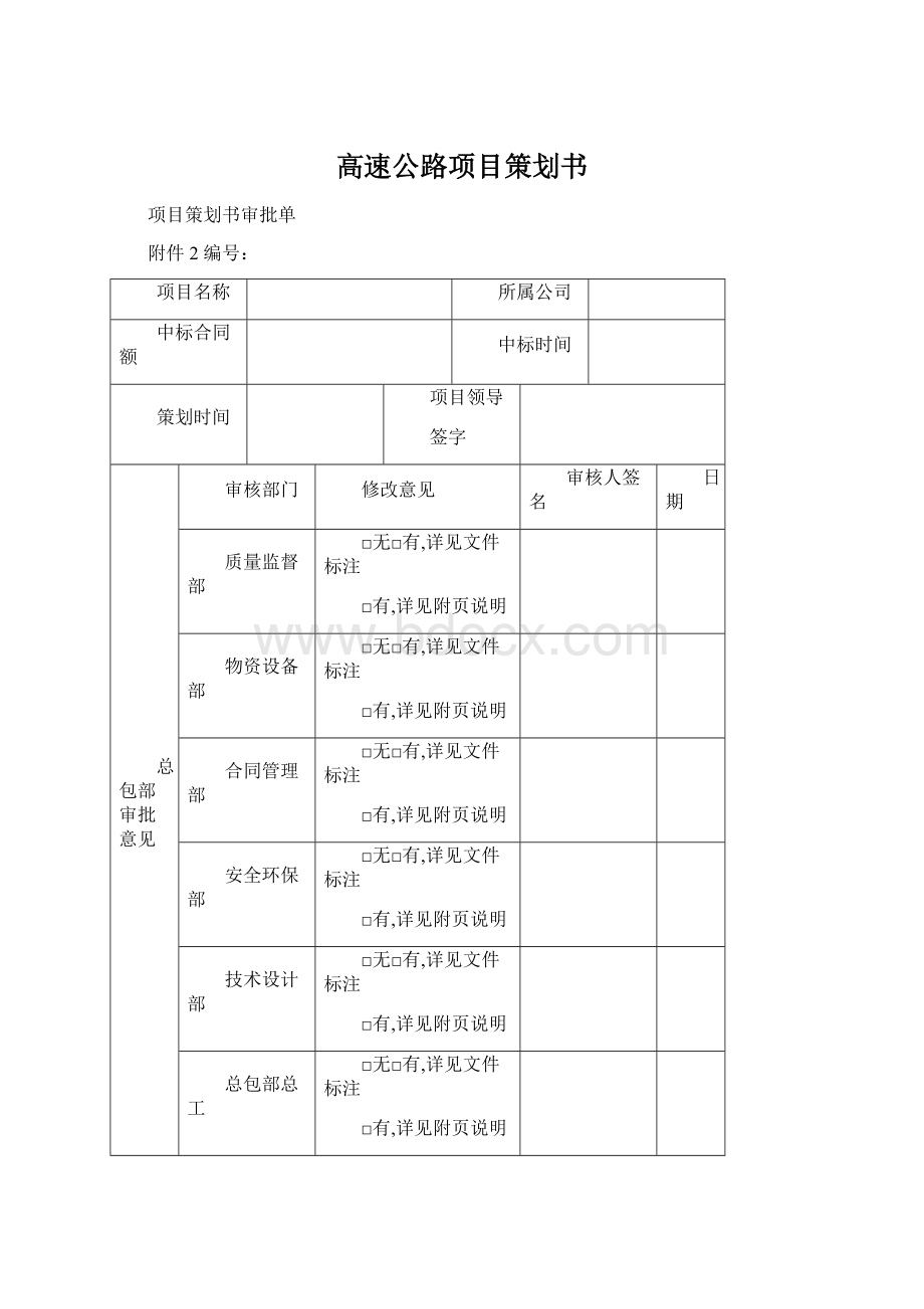 高速公路项目策划书.docx_第1页