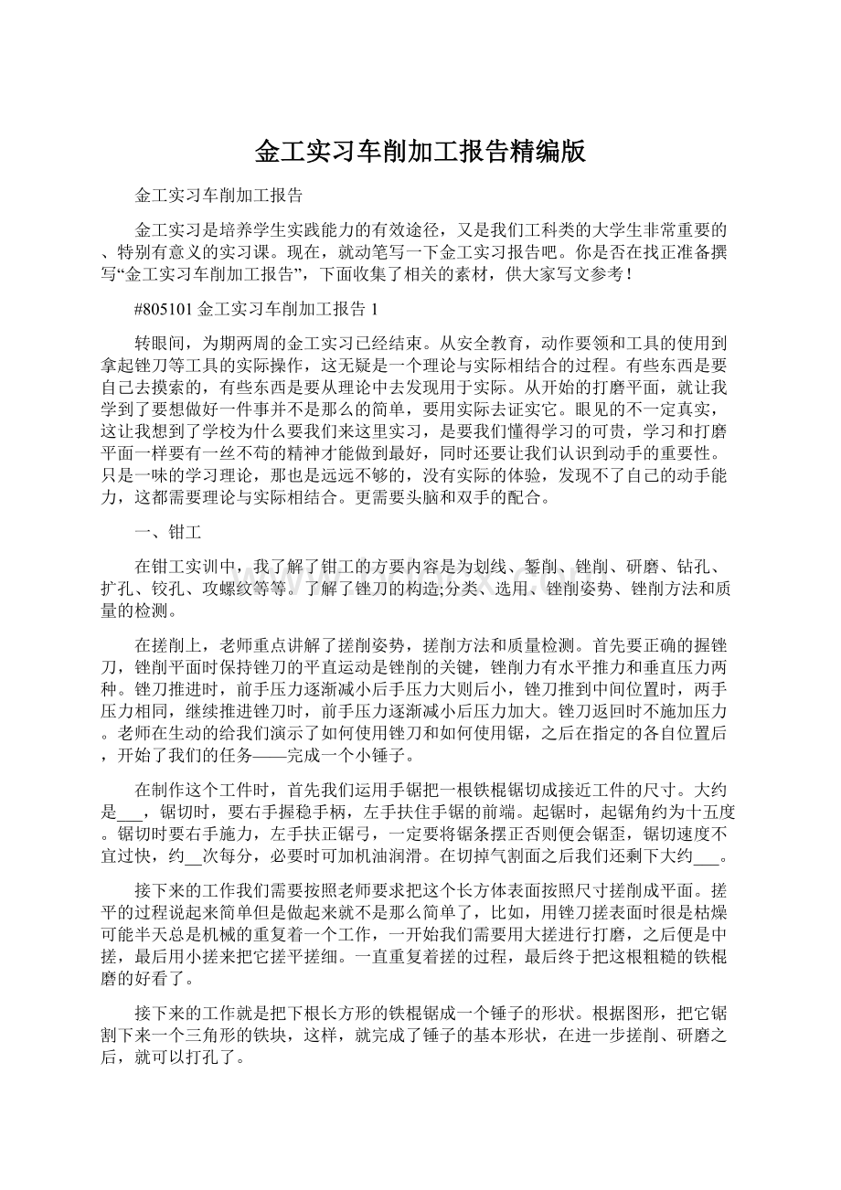 金工实习车削加工报告精编版.docx