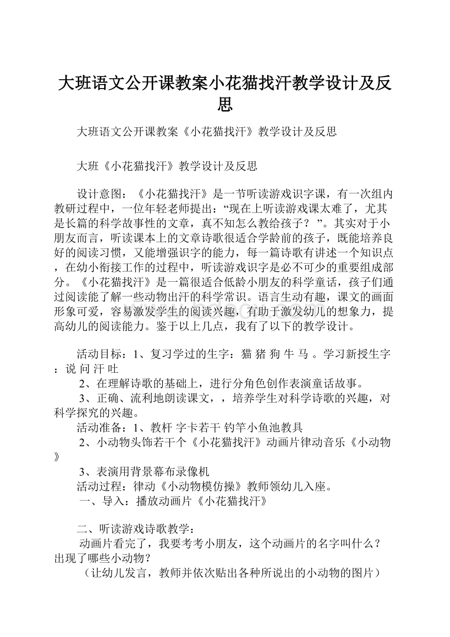 大班语文公开课教案小花猫找汗教学设计及反思Word下载.docx