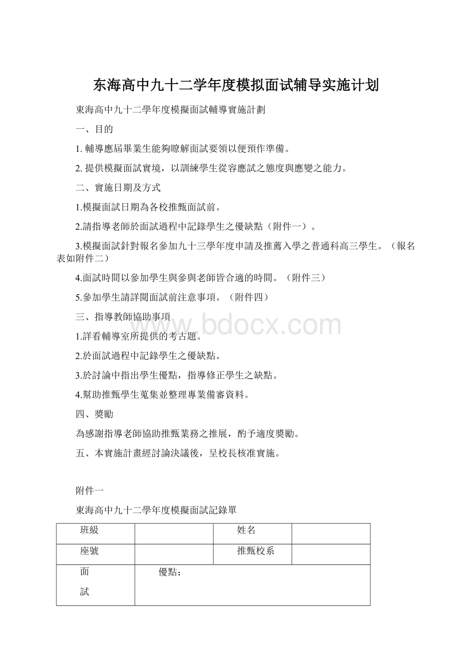 东海高中九十二学年度模拟面试辅导实施计划.docx_第1页