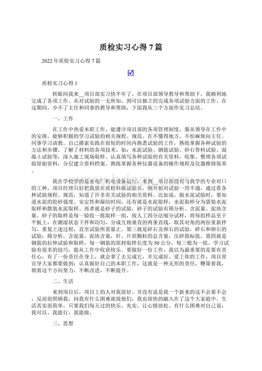 质检实习心得7篇Word文档格式.docx