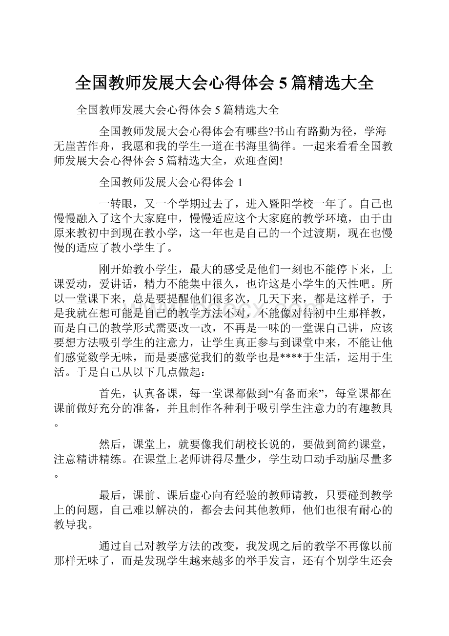 全国教师发展大会心得体会5篇精选大全.docx