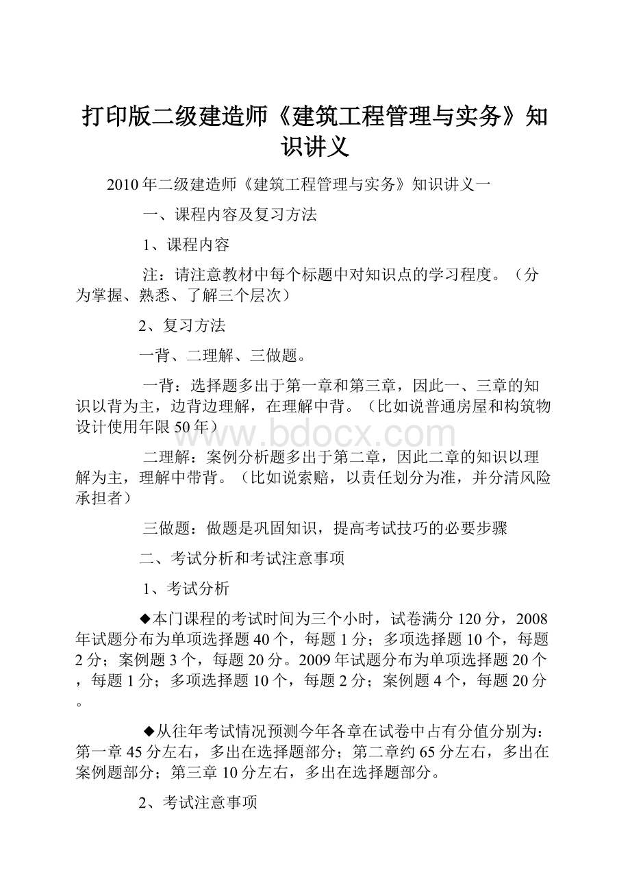 打印版二级建造师《建筑工程管理与实务》知识讲义Word下载.docx_第1页