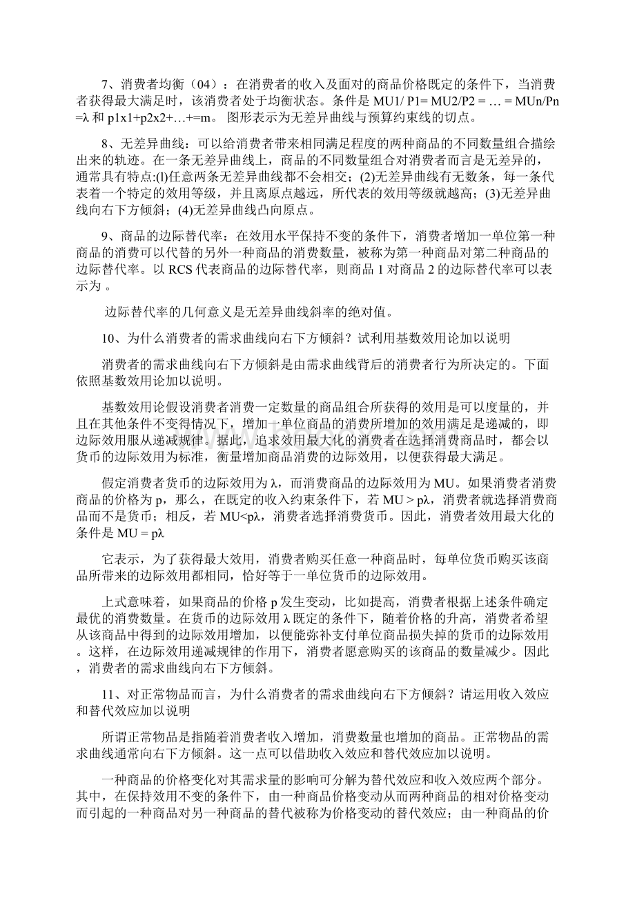 同等学力考研经济学综合知识点归Word格式.docx_第2页