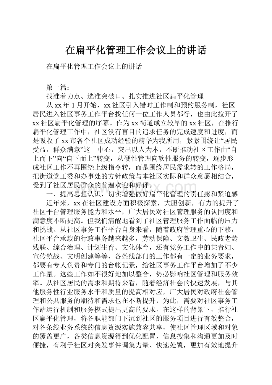 在扁平化管理工作会议上的讲话.docx