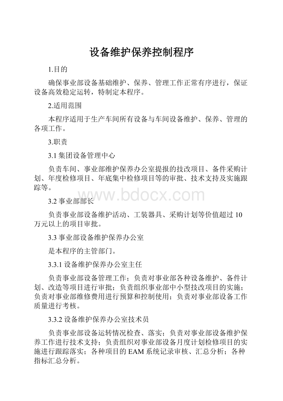 设备维护保养控制程序Word文档格式.docx_第1页