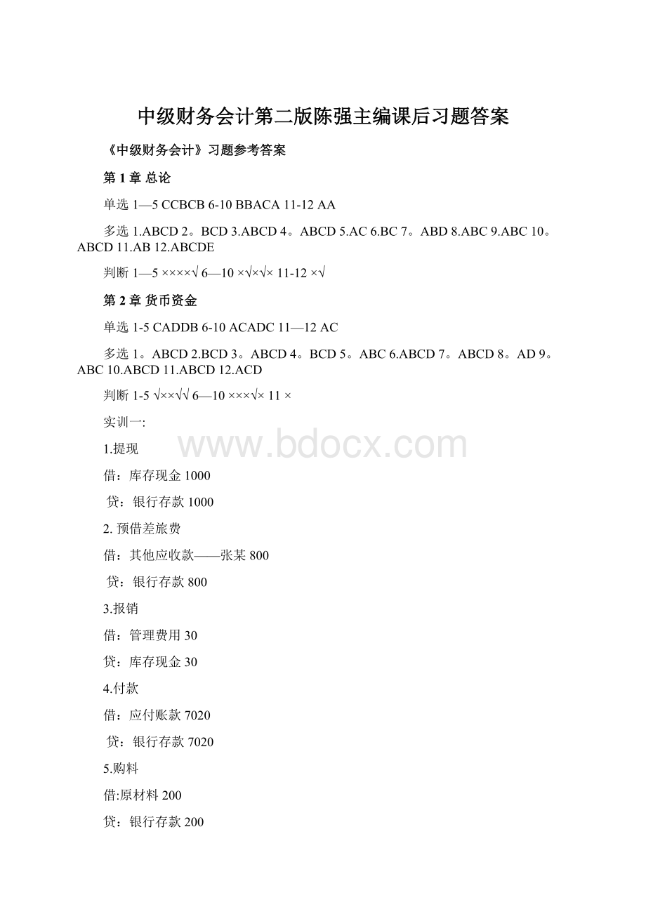 中级财务会计第二版陈强主编课后习题答案Word文档下载推荐.docx