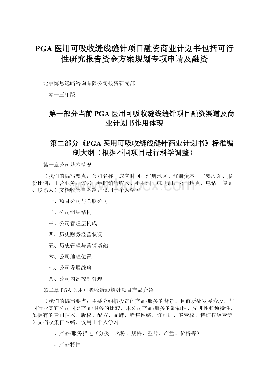 PGA医用可吸收缝线缝针项目融资商业计划书包括可行性研究报告资金方案规划专项申请及融资.docx_第1页