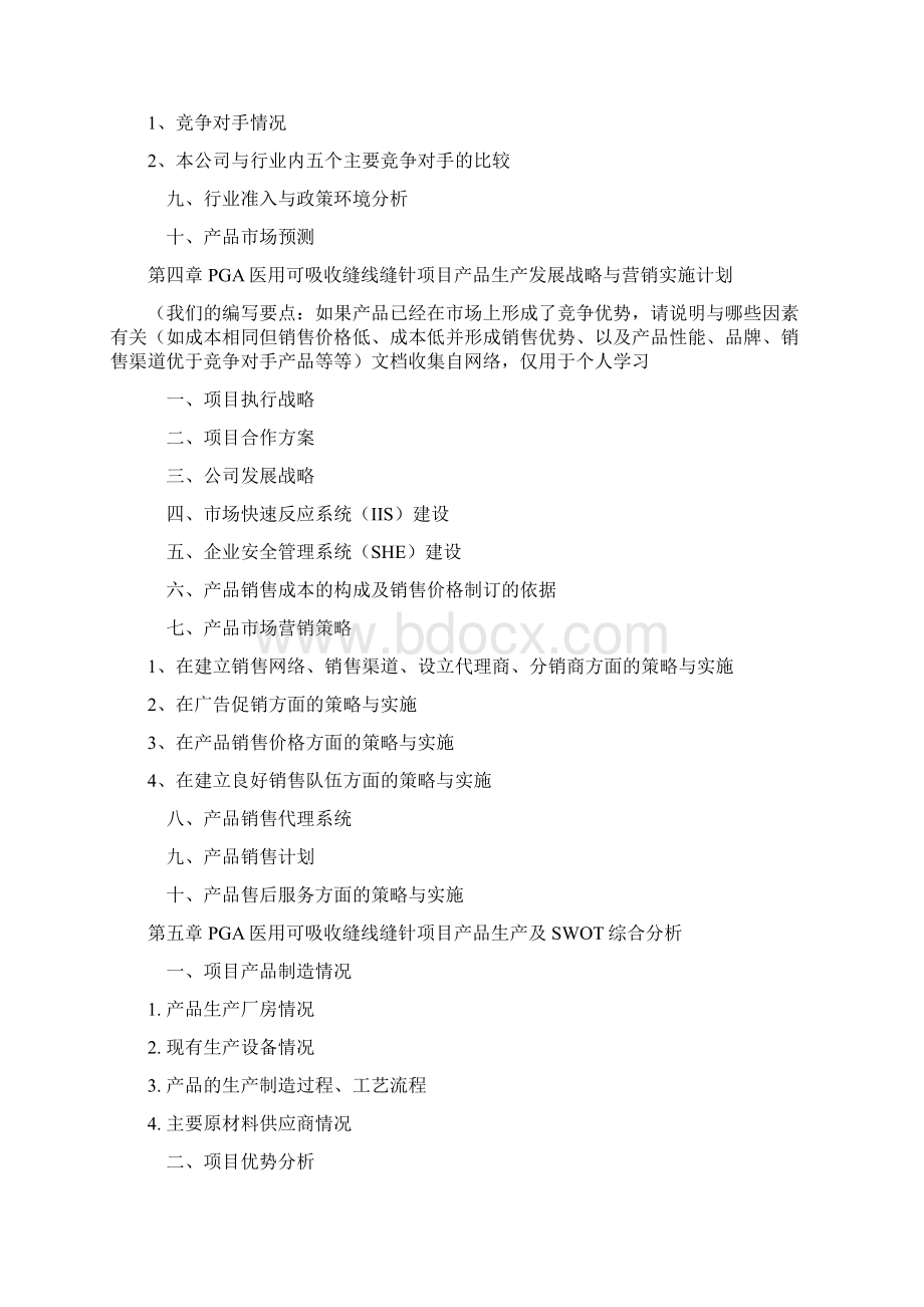 PGA医用可吸收缝线缝针项目融资商业计划书包括可行性研究报告资金方案规划专项申请及融资.docx_第3页