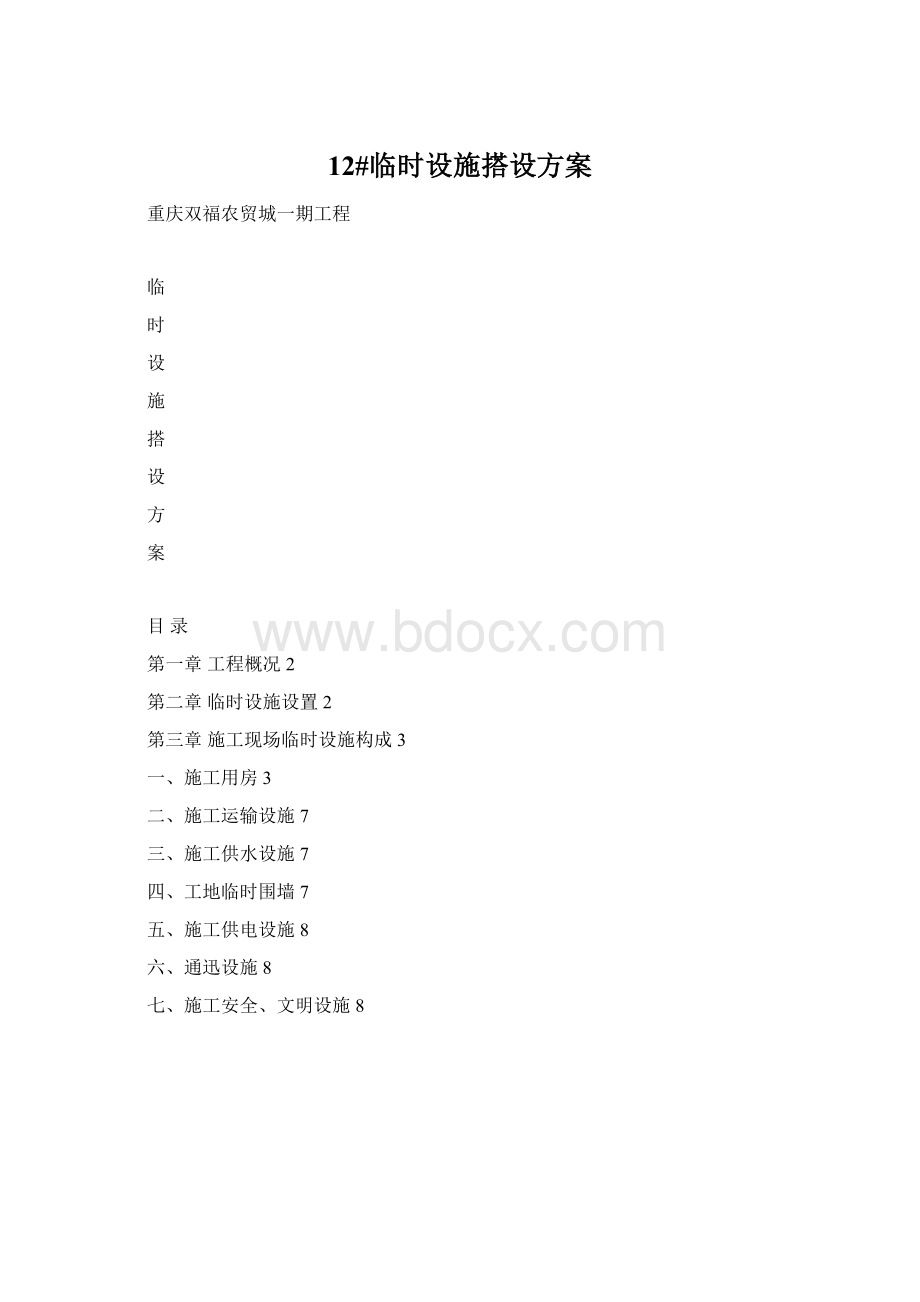 12#临时设施搭设方案Word文档下载推荐.docx