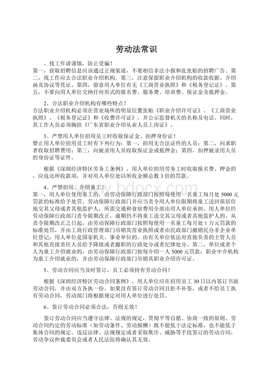 劳动法常识.docx_第1页