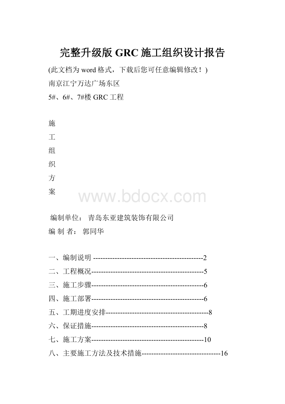 完整升级版GRC施工组织设计报告文档格式.docx