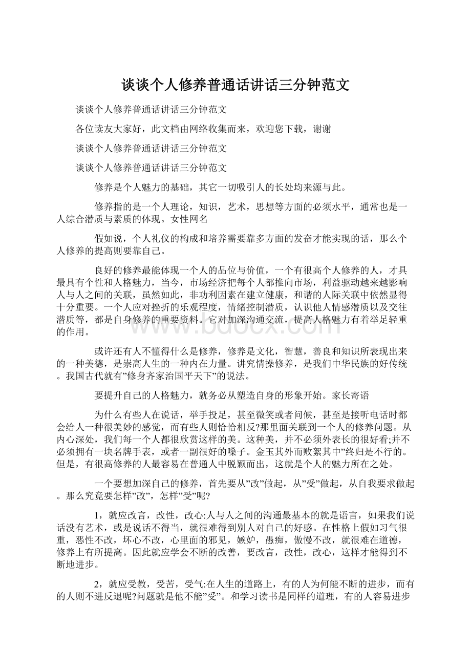 谈谈个人修养普通话讲话三分钟范文.docx_第1页