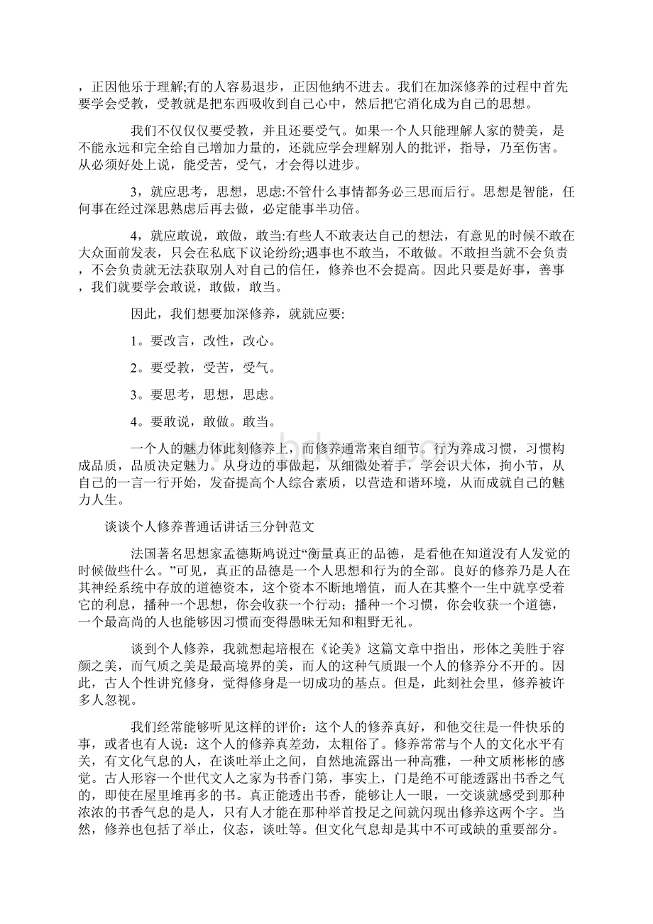 谈谈个人修养普通话讲话三分钟范文.docx_第2页