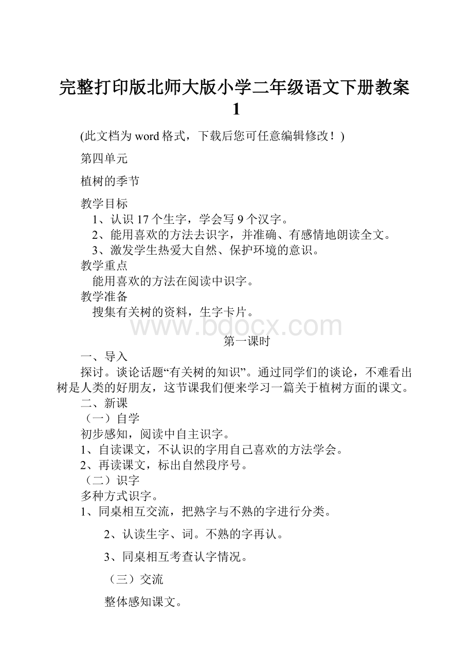 完整打印版北师大版小学二年级语文下册教案1Word文档下载推荐.docx