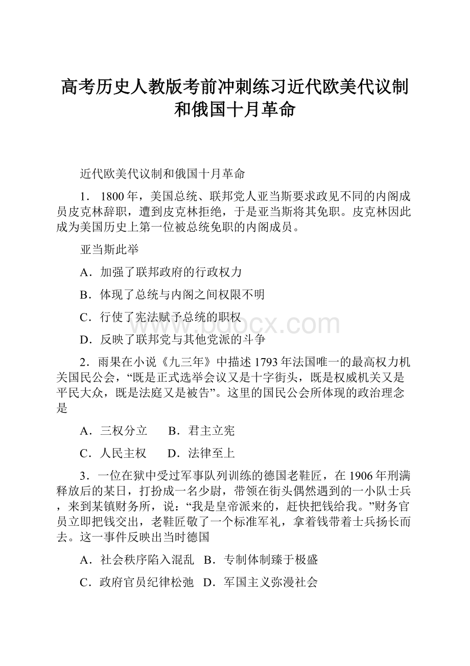 高考历史人教版考前冲刺练习近代欧美代议制和俄国十月革命Word文件下载.docx_第1页