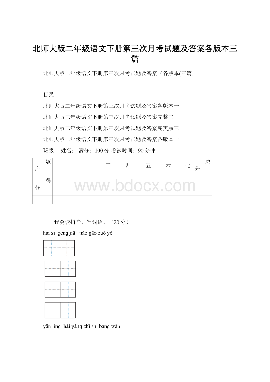 北师大版二年级语文下册第三次月考试题及答案各版本三篇.docx_第1页