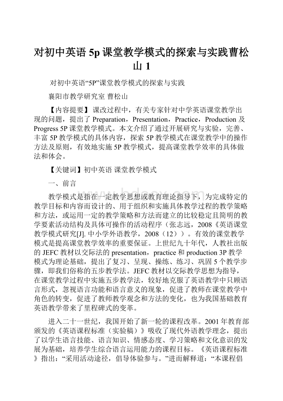 对初中英语5p课堂教学模式的探索与实践曹松山 1.docx