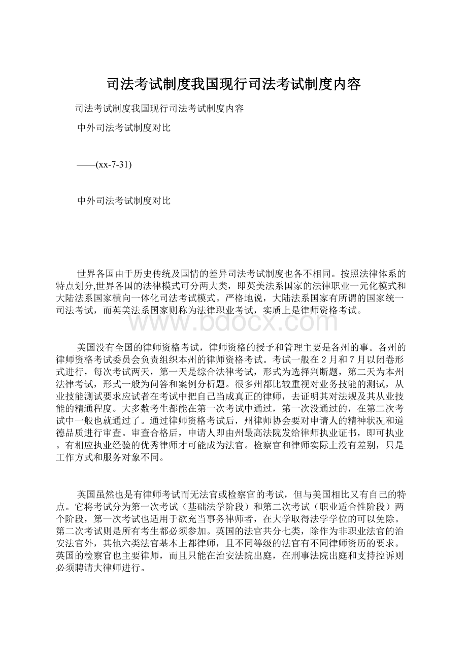 司法考试制度我国现行司法考试制度内容Word文档下载推荐.docx