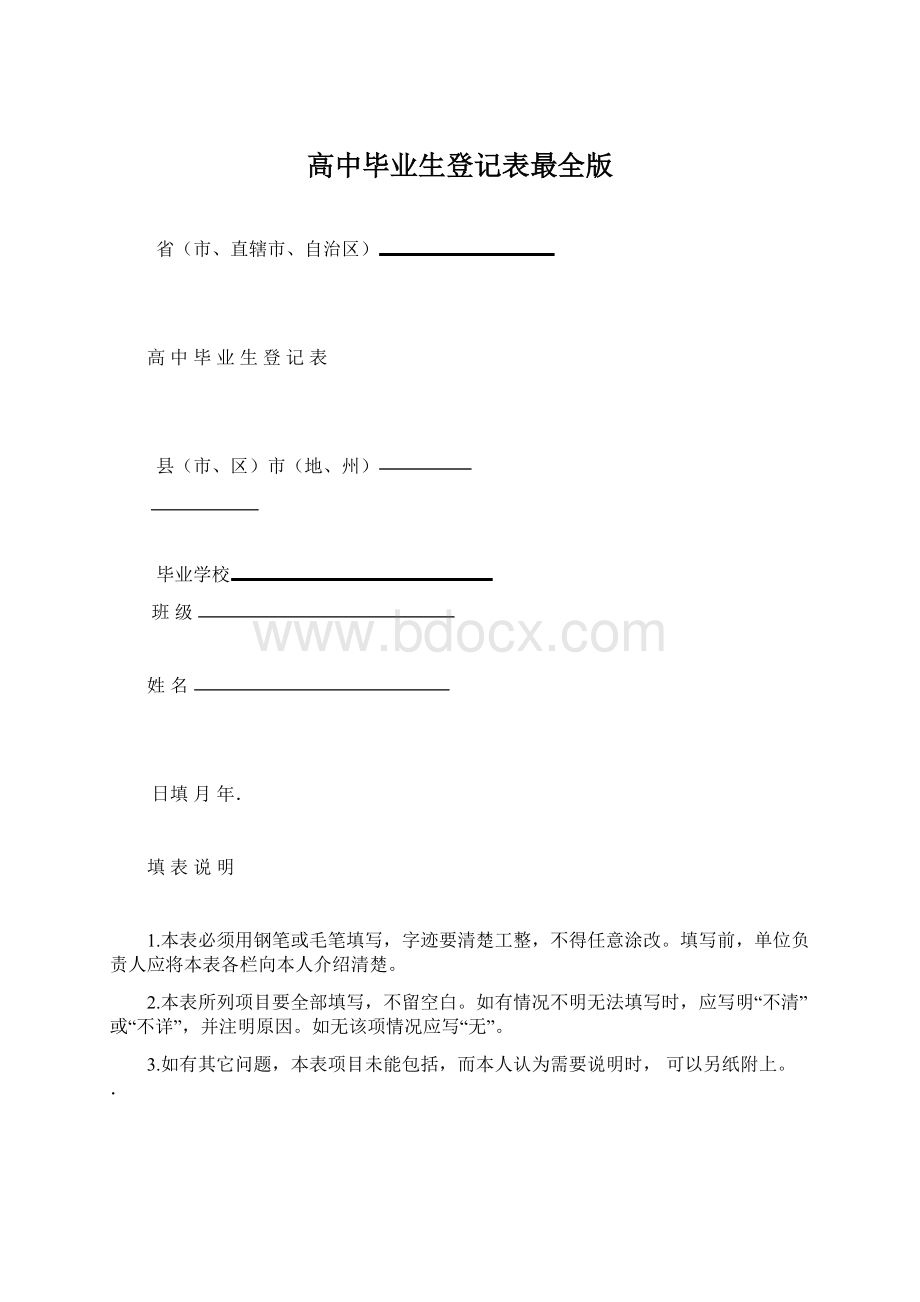 高中毕业生登记表最全版.docx_第1页