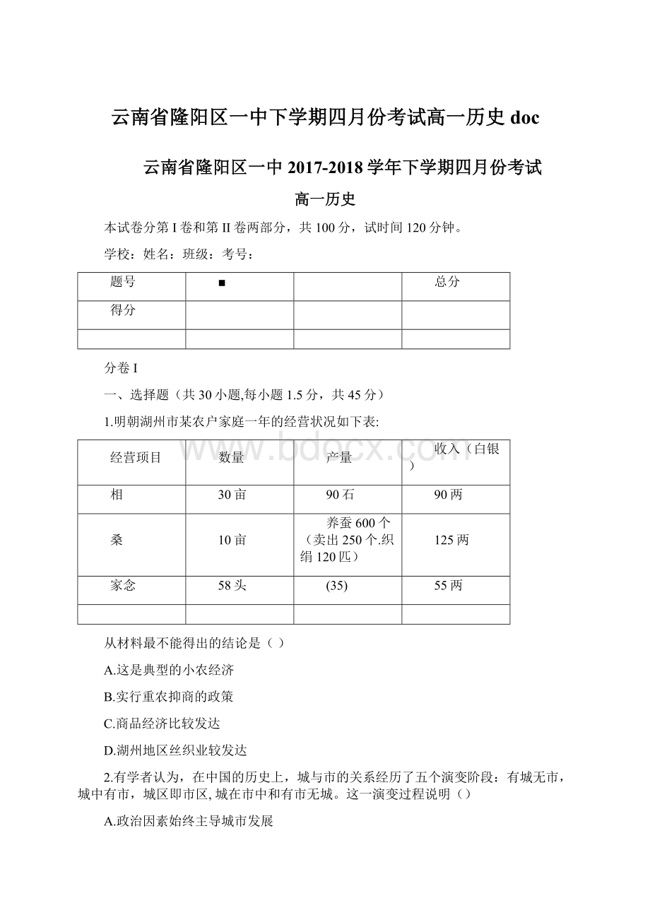 云南省隆阳区一中下学期四月份考试高一历史doc.docx_第1页