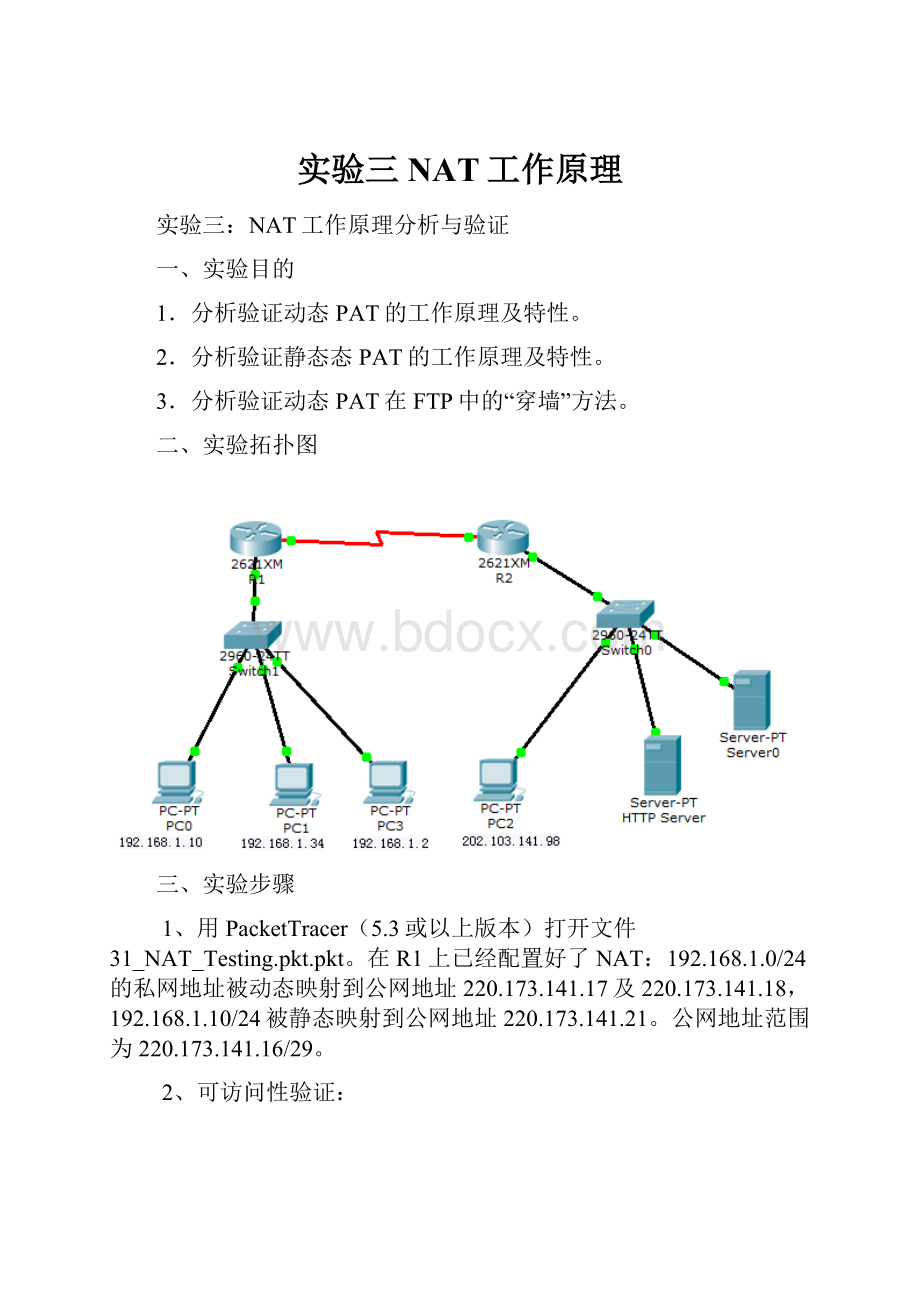 实验三NAT工作原理.docx